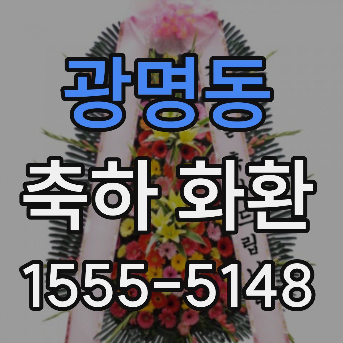 광명동 축하 화환