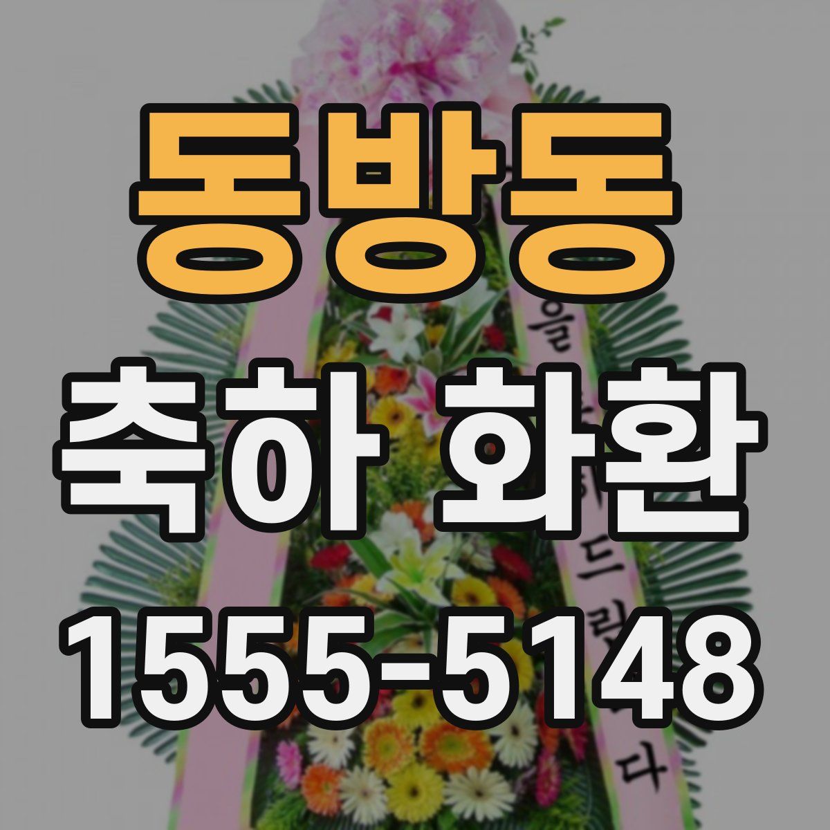 동방동 축하 화환
