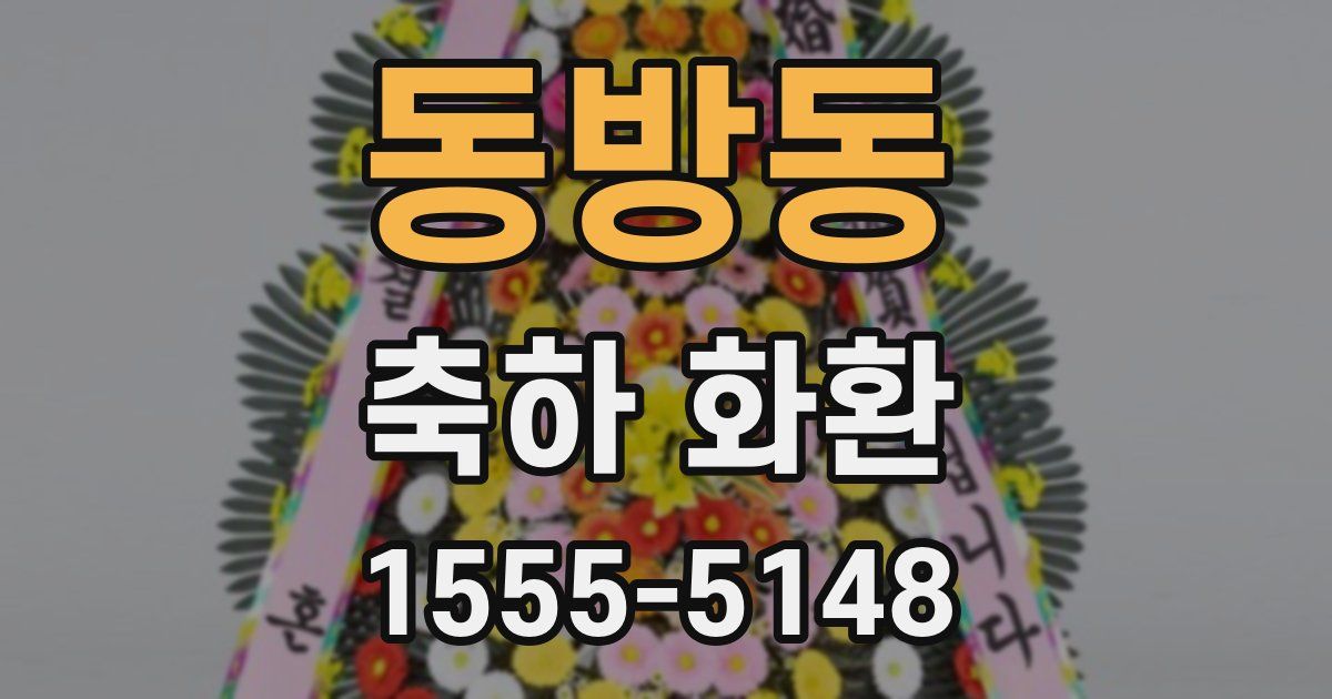 동방동 축하 화환