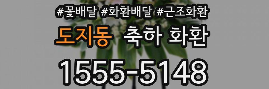 도지동 축하 화환