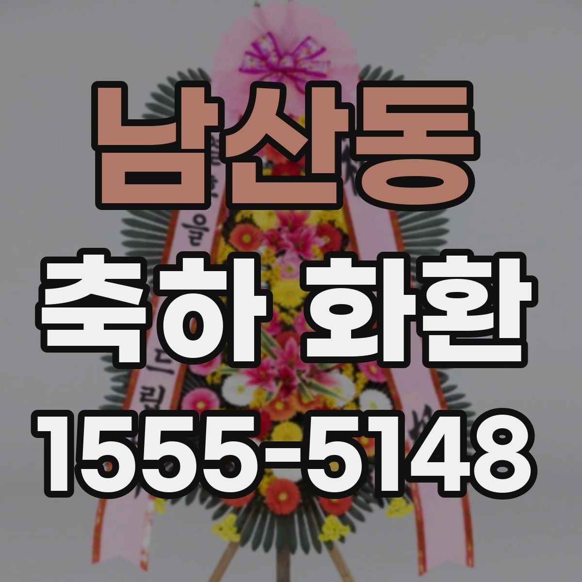 남산동 축하 화환 지역 행사 일정과 함께 보는 법