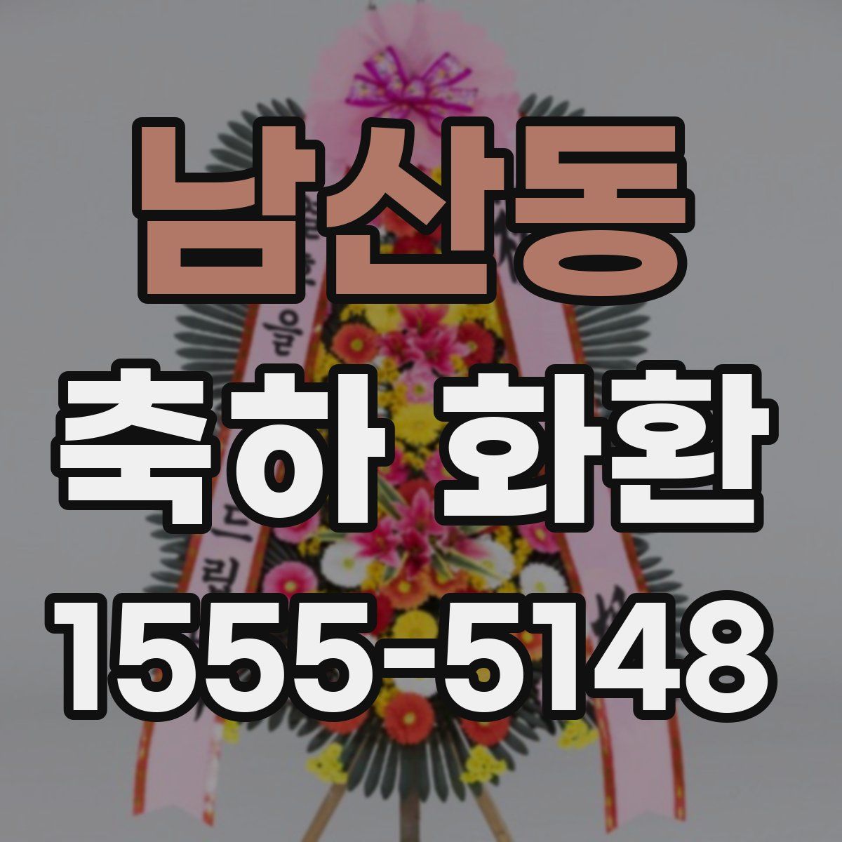 남산동 축하 화환