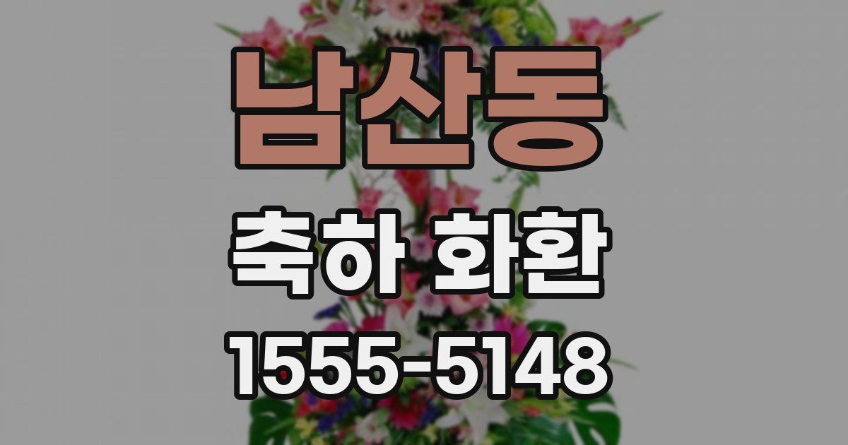 남산동 축하 화환