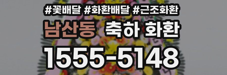 남산동 축하 화환