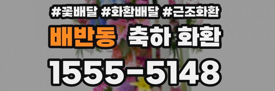 배반동 축하 화환