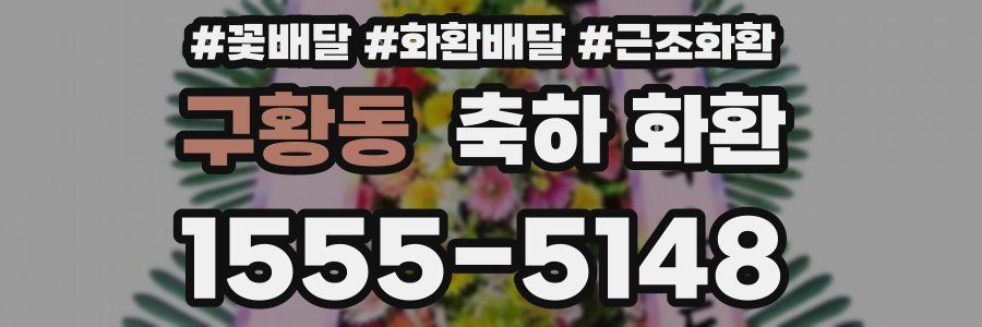 구황동 축하 화환