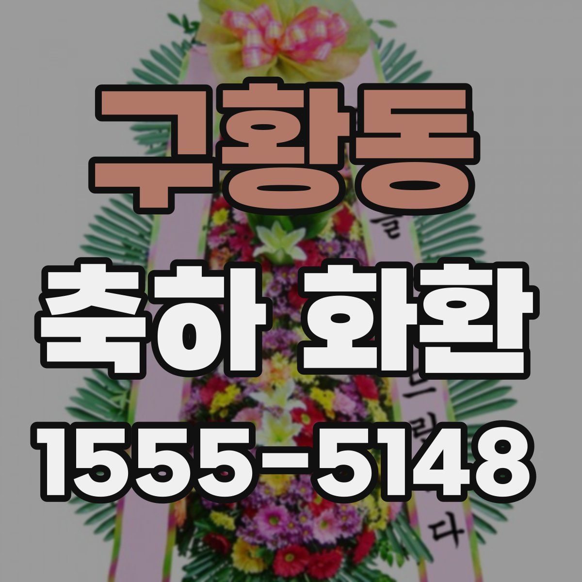 구황동 축하 화환