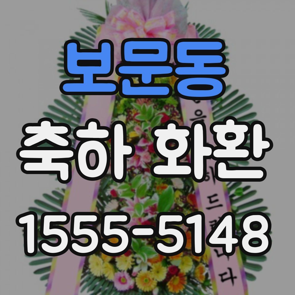 보문동 축하 화환 디자인이 달라지는 이유