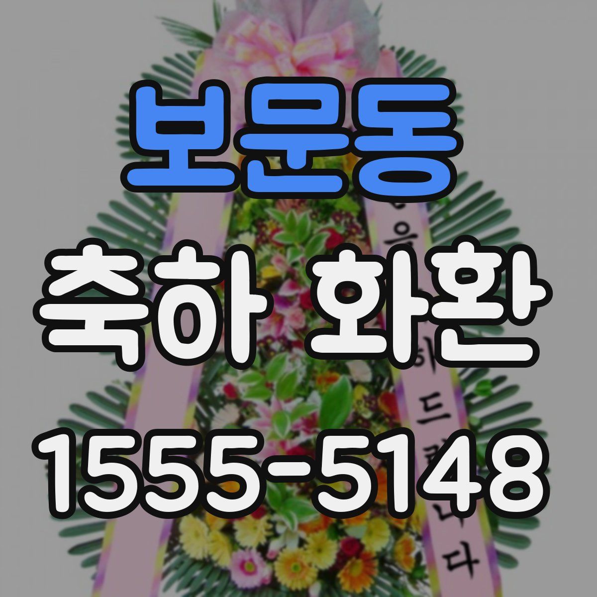 보문동 축하 화환