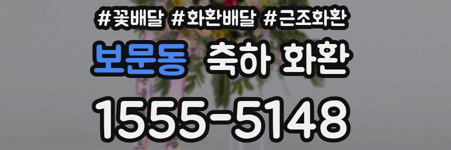 보문동 축하 화환