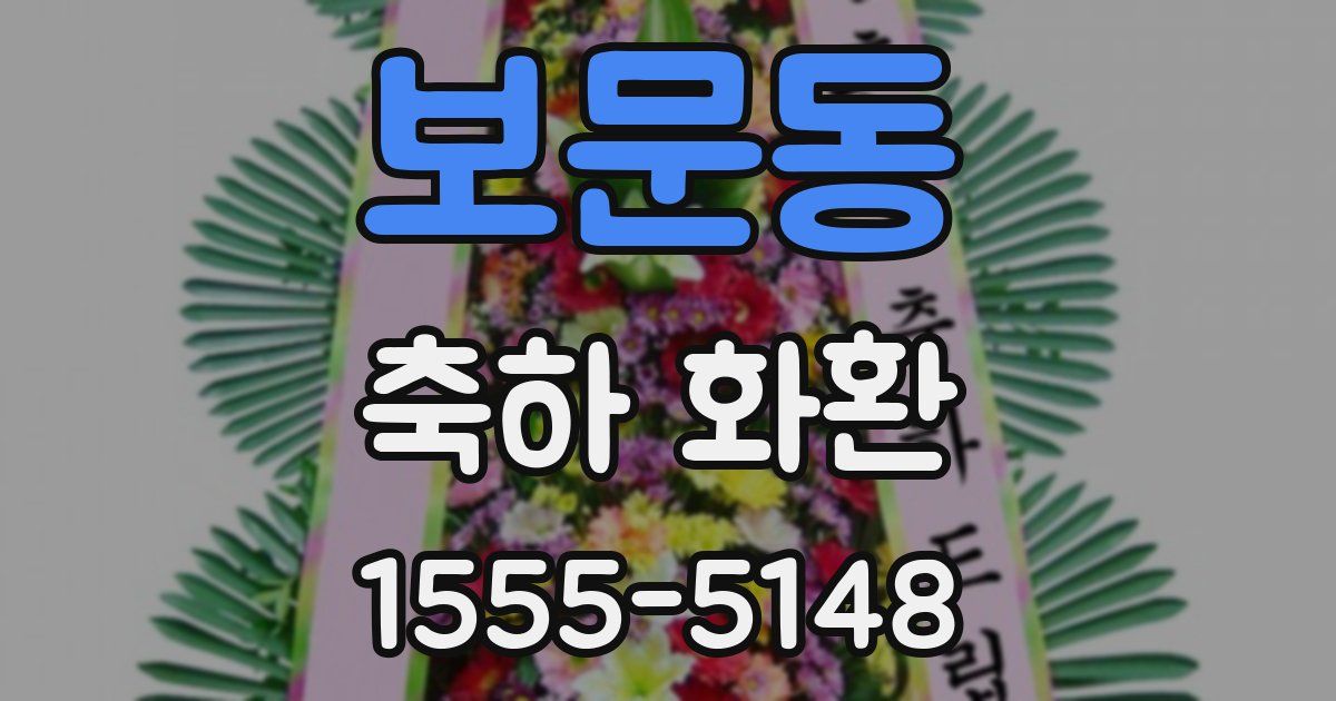 보문동 축하 화환