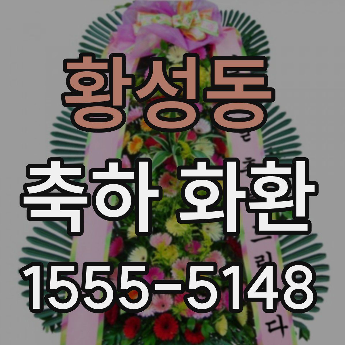 황성동 축하 화환