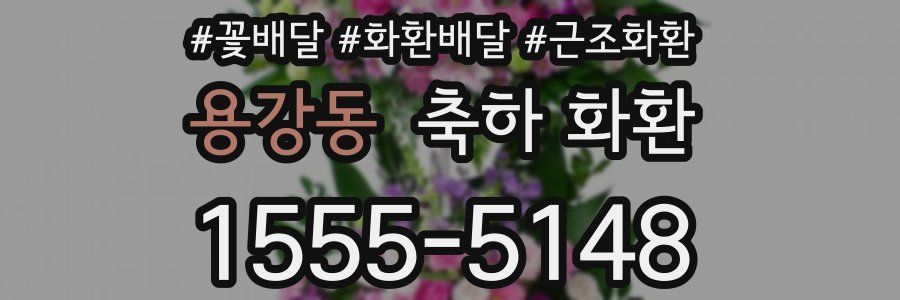 용강동 축하 화환