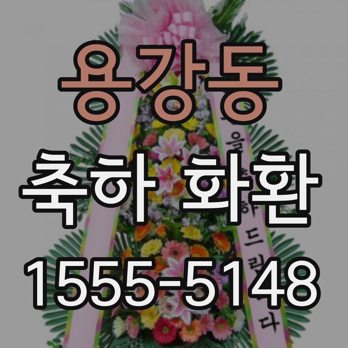 용강동 축하 화환