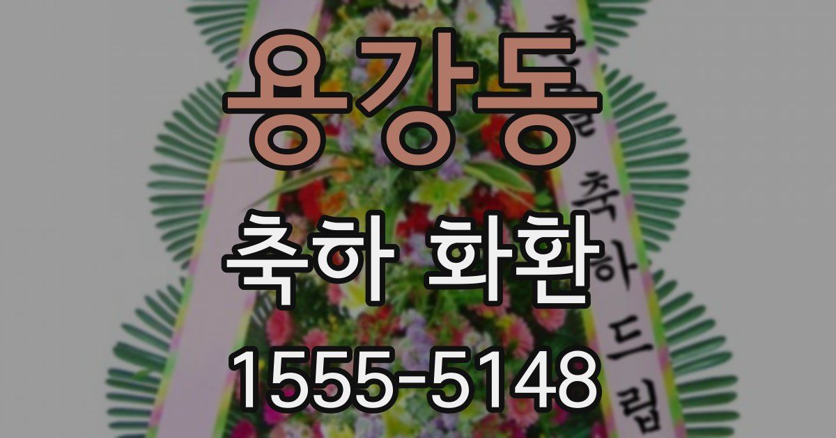 용강동 축하 화환