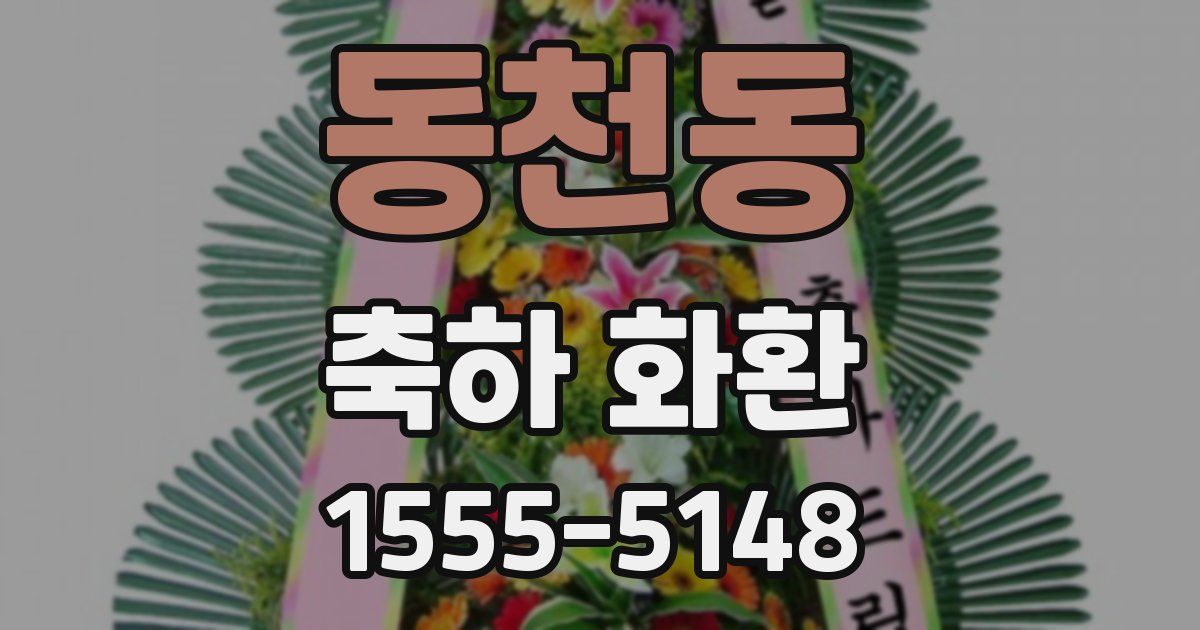 동천동 축하 화환