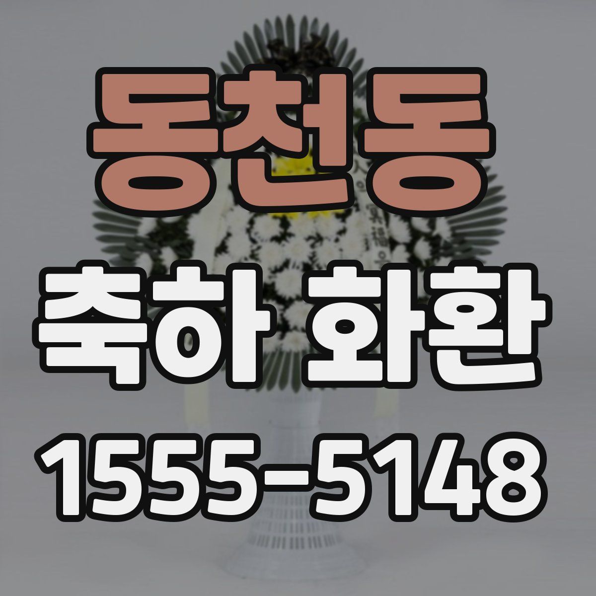 동천동 축하 화환
