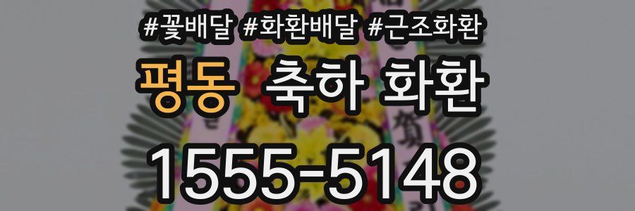 평동 축하 화환