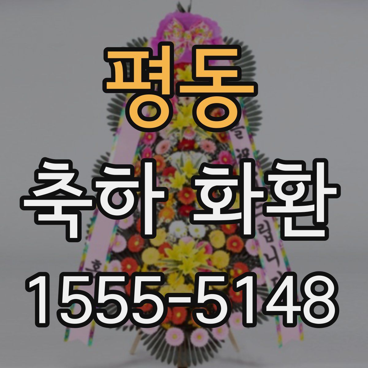 평동 축하 화환