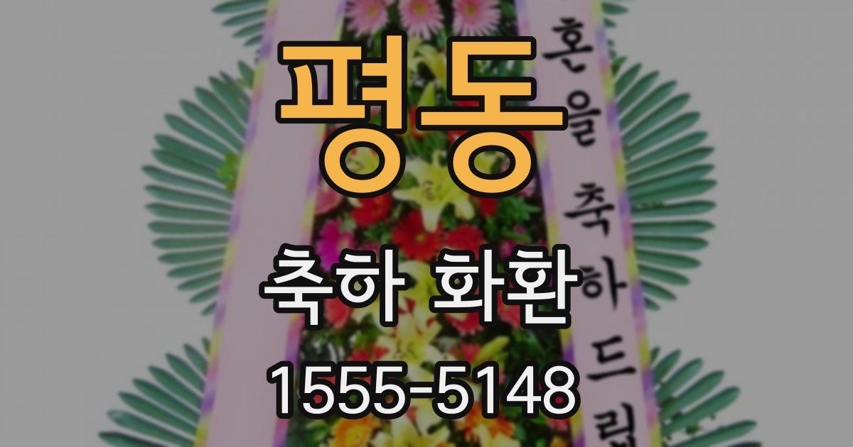 평동 축하 화환