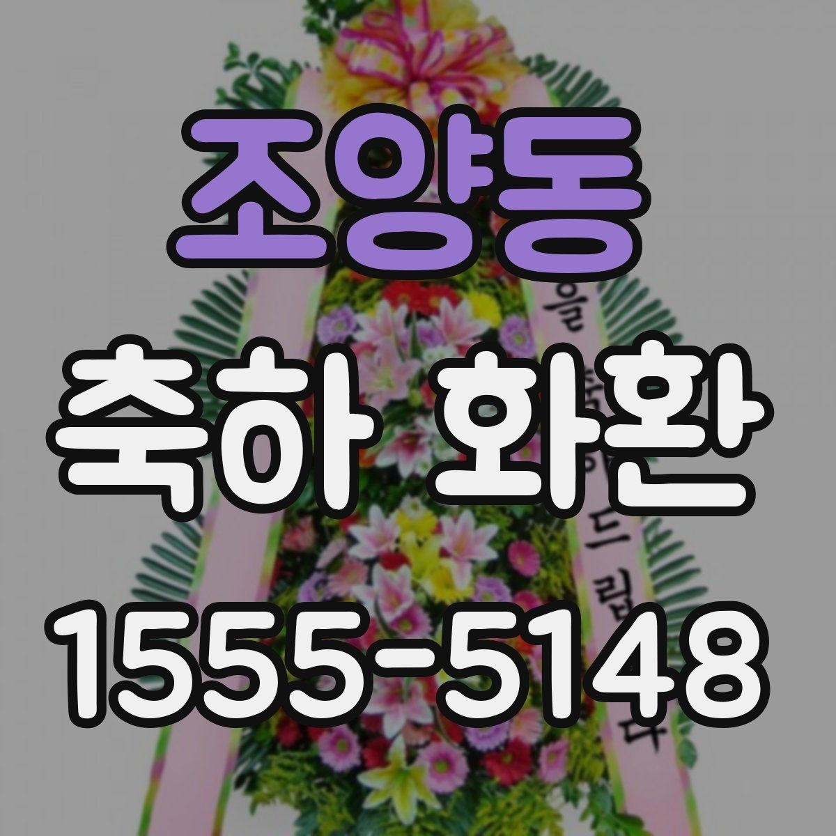 조양동 축하 화환 주문 시 주소와 연락처 확인 요령