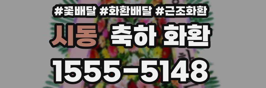 시동 축하 화환