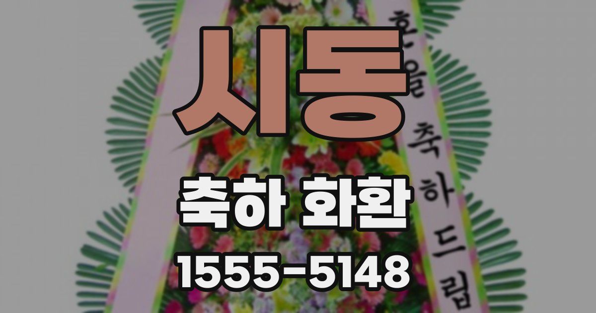 시동 축하 화환