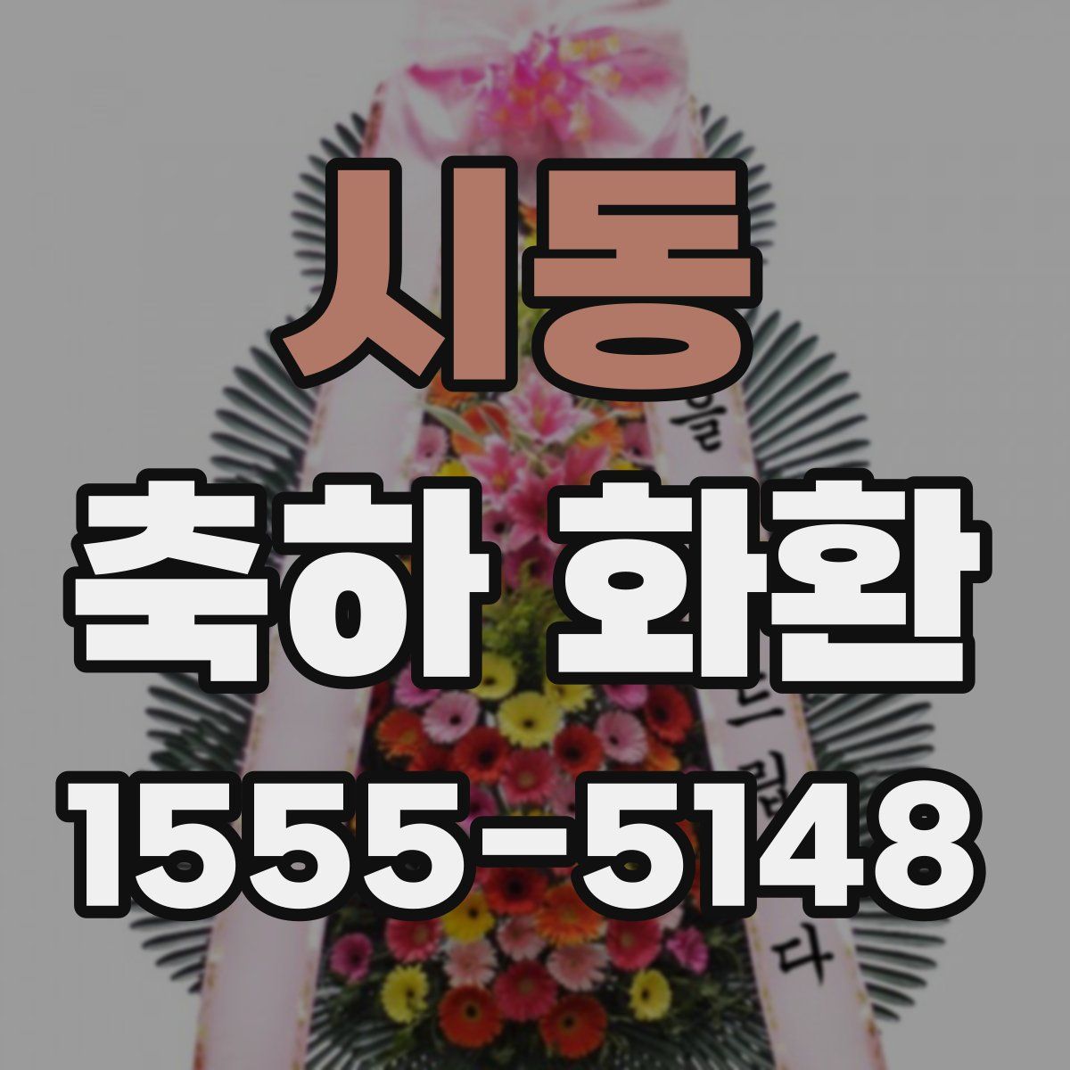 시동 축하 화환