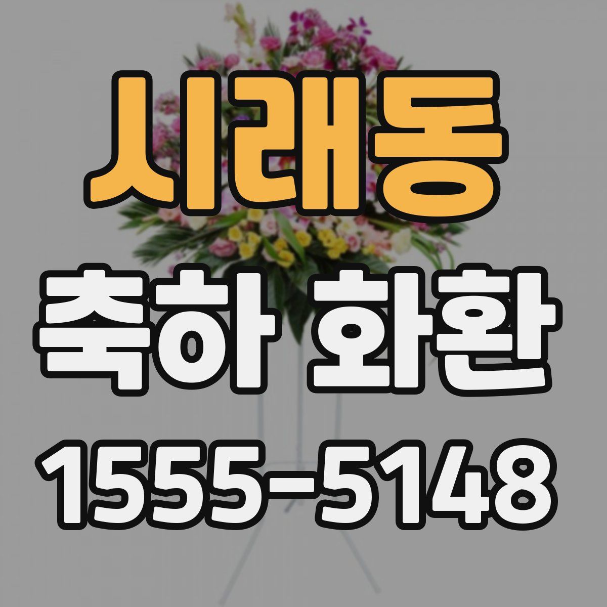시래동 축하 화환