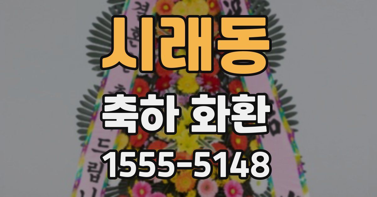 시래동 축하 화환