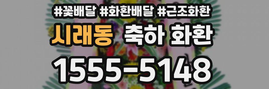 시래동 축하 화환