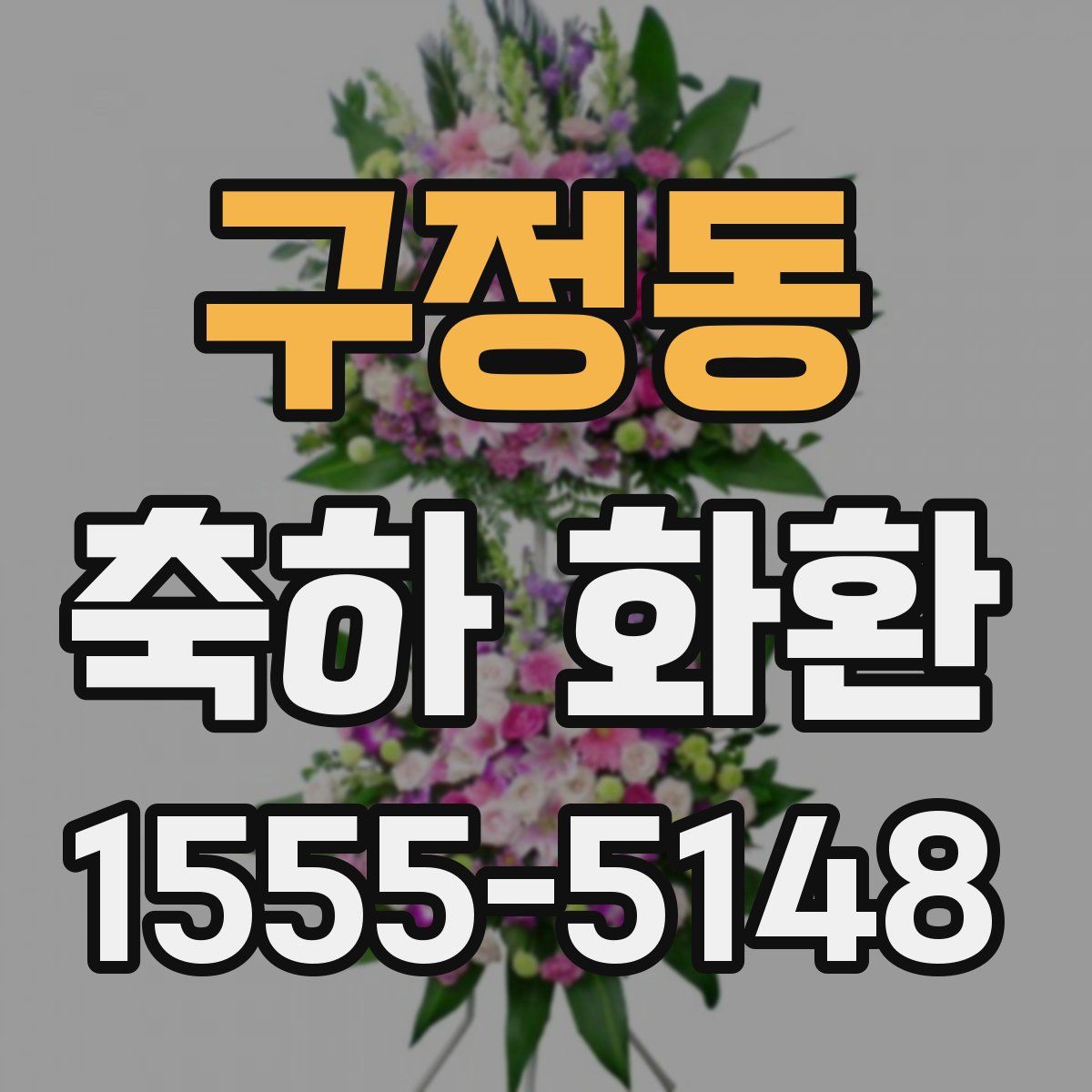 구정동 축하 화환
