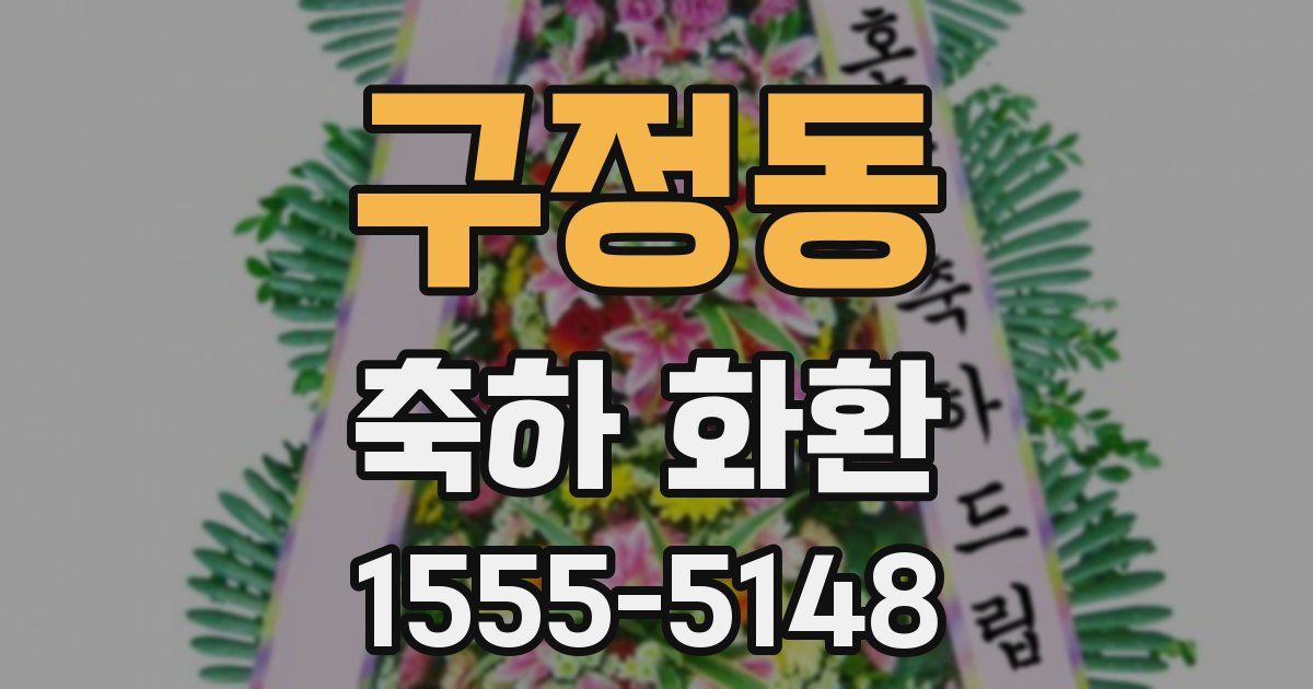 구정동 축하 화환