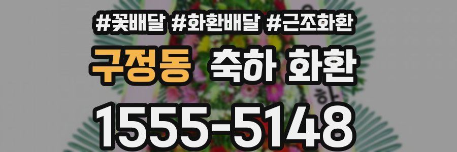 구정동 축하 화환