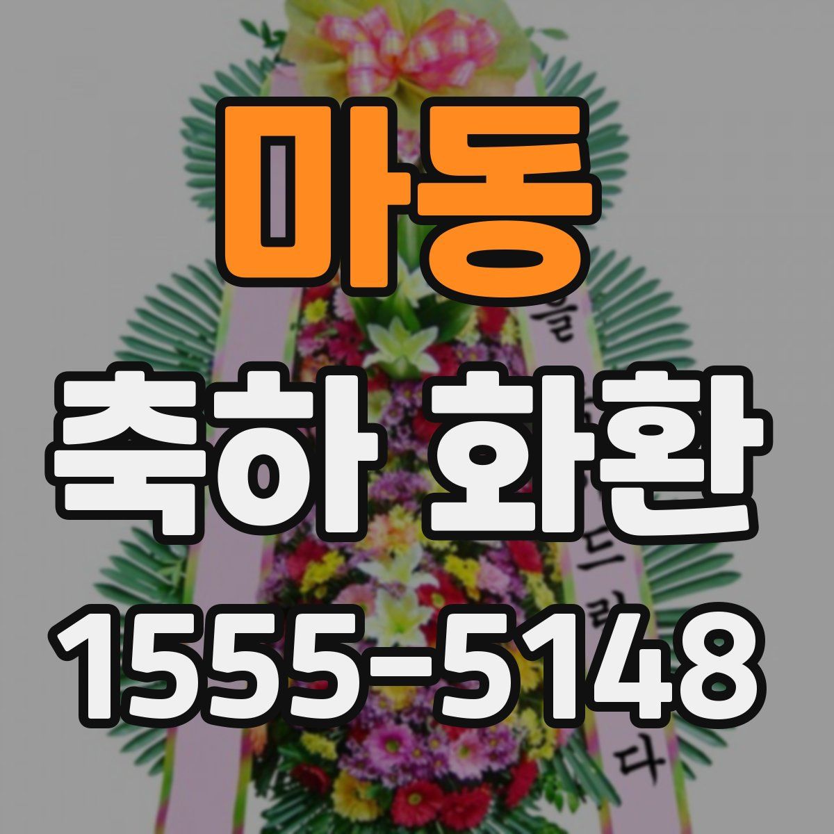 마동 축하 화환
