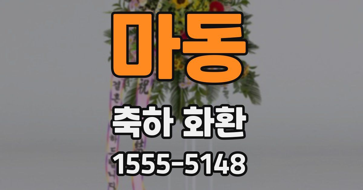 마동 축하 화환