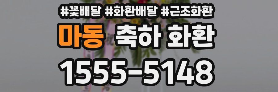 마동 축하 화환