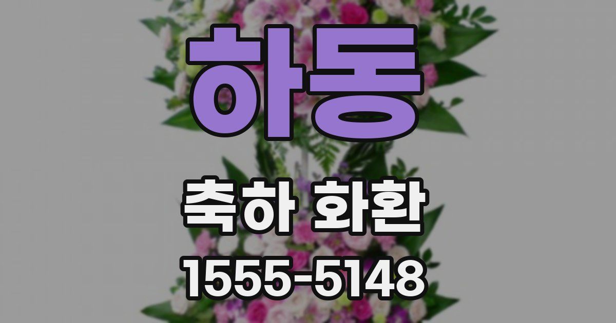 하동 축하 화환