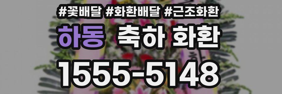하동 축하 화환