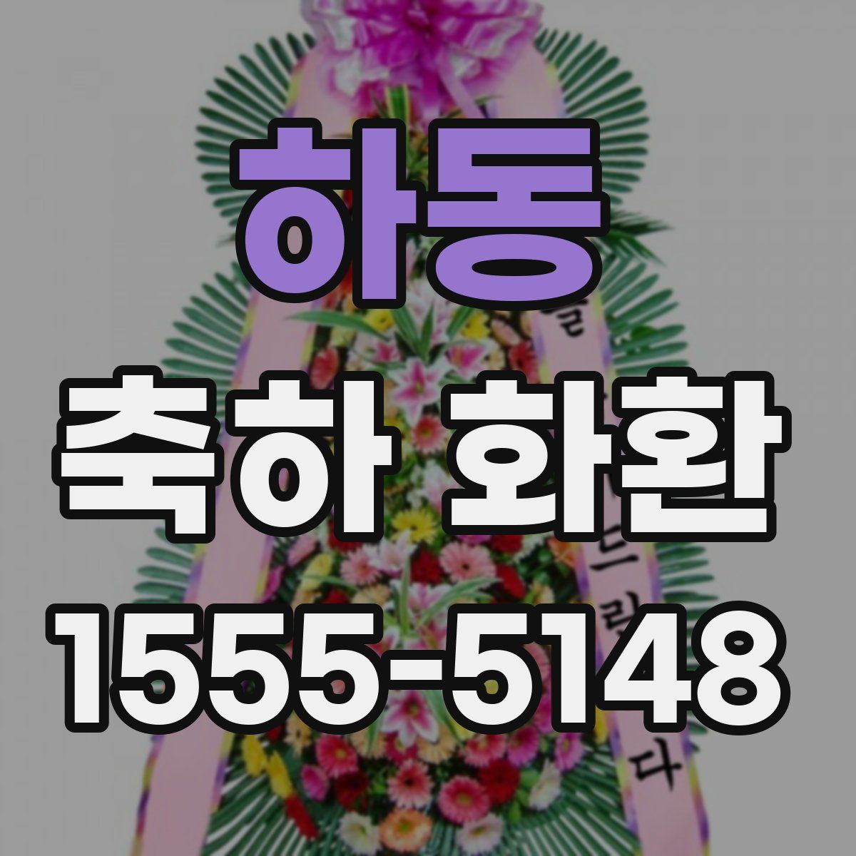 하동 축하 화환