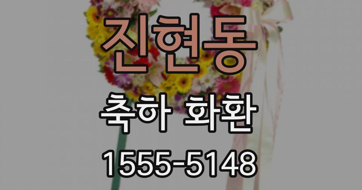 진현동 축하 화환