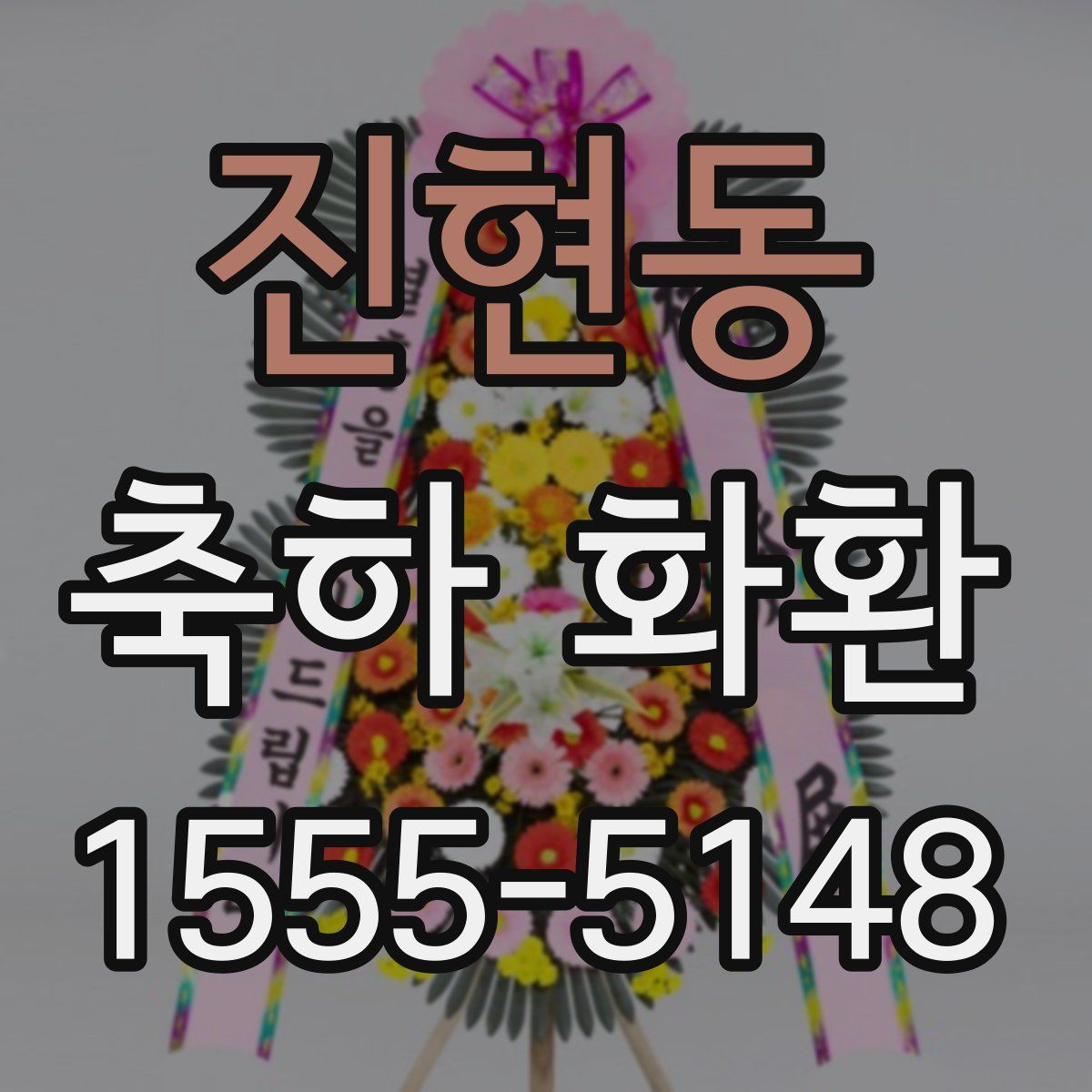 진현동 축하 화환