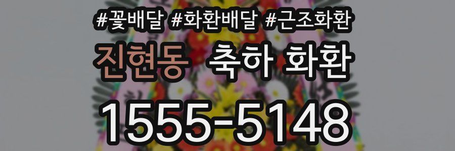 진현동 축하 화환
