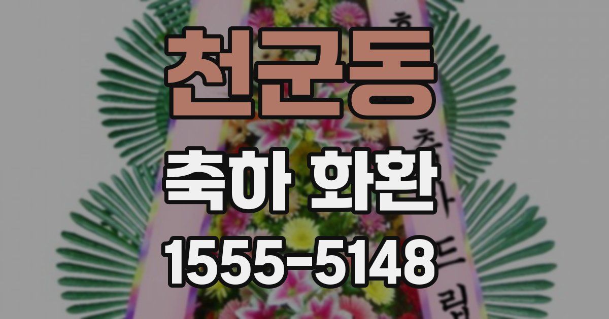 천군동 축하 화환