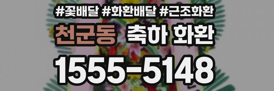 천군동 축하 화환
