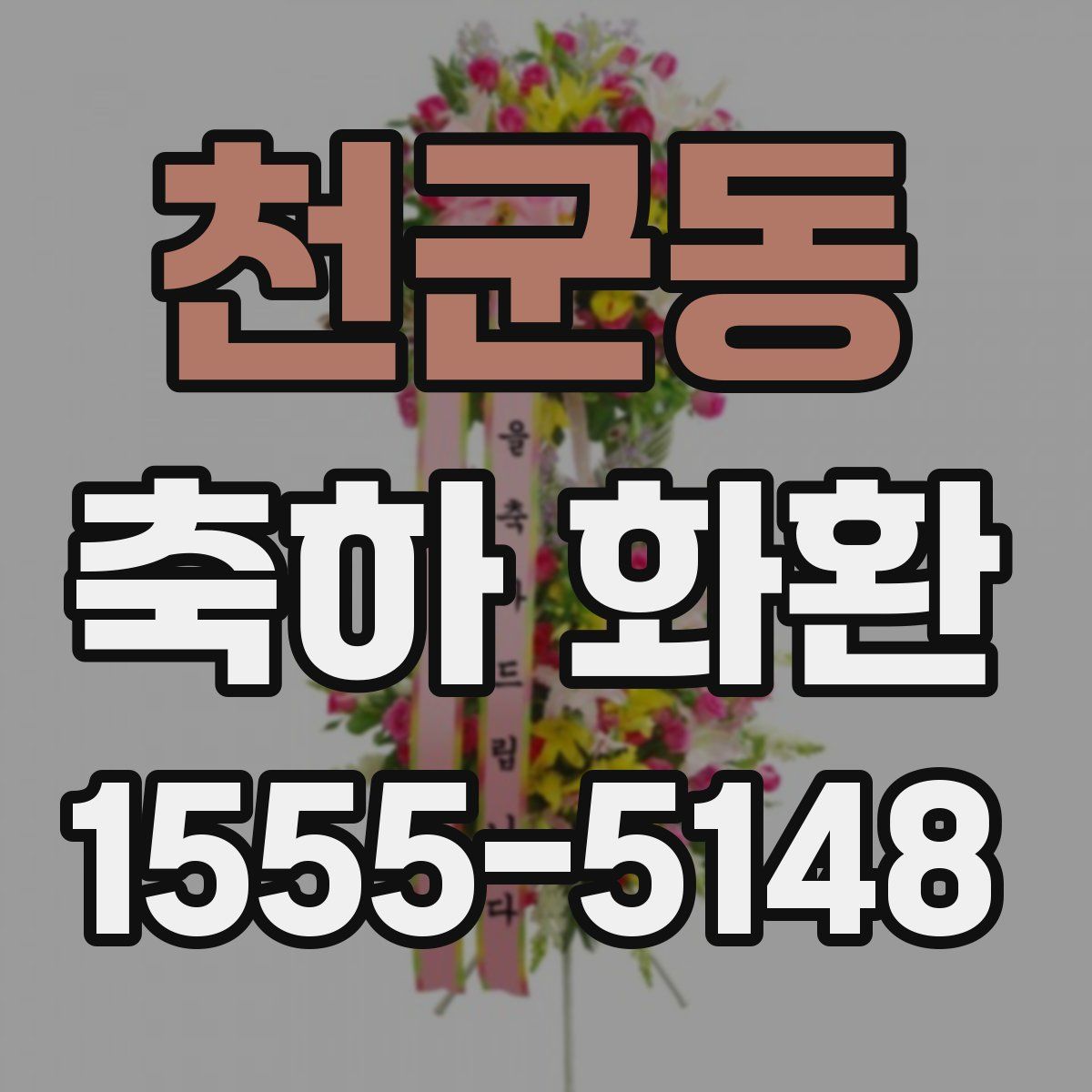 천군동 축하 화환