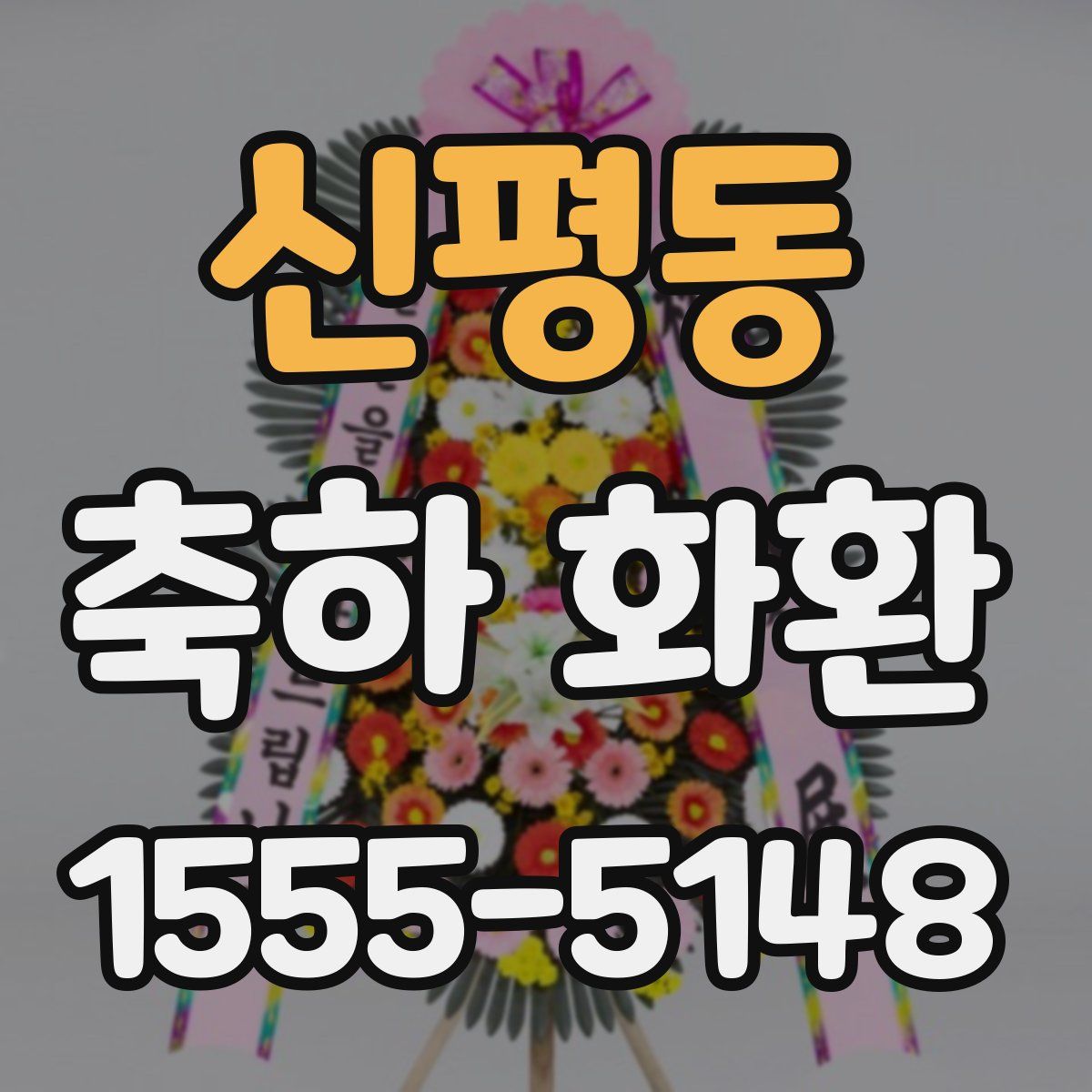 신평동 축하 화환