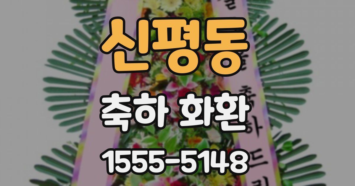 신평동 축하 화환