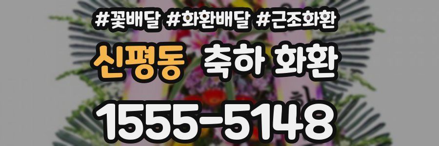 신평동 축하 화환