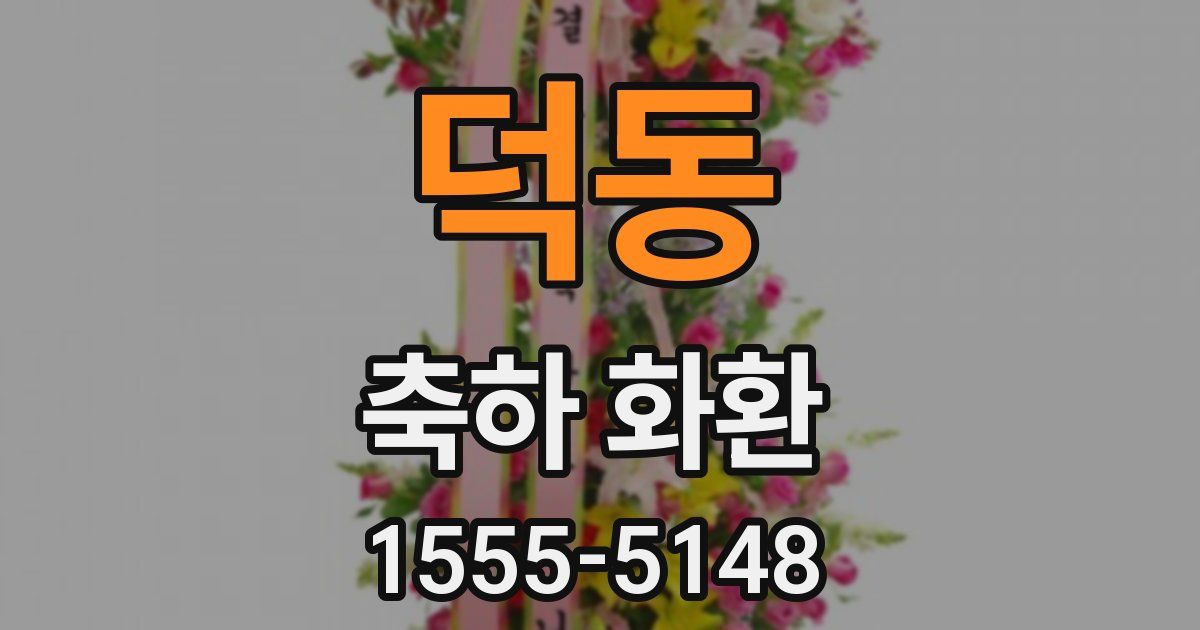 덕동 축하 화환